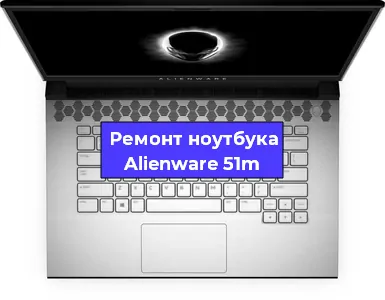 Замена экрана на ноутбуке Alienware 51m в Белгороде